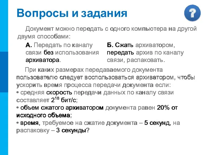 Вопросы и задания Документ можно передать с одного компьютера на другой двумя способами: