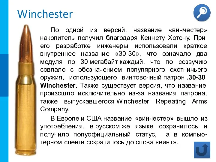 Winchester По одной из версий, название «винчестер» накопитель получил благодаря