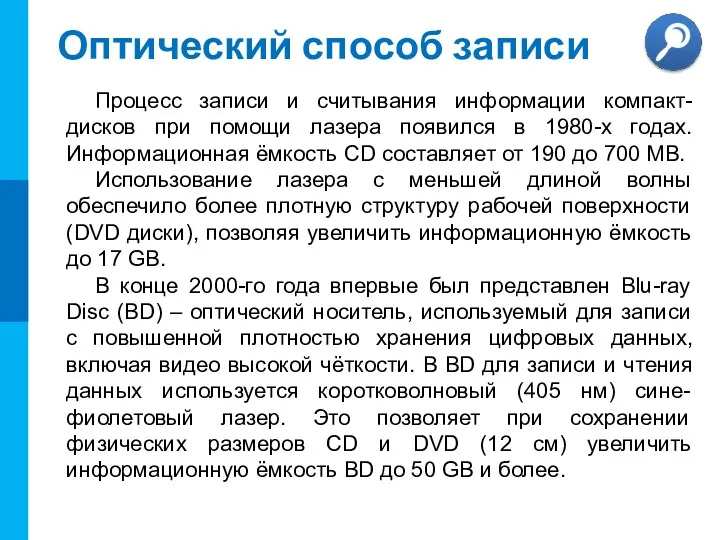 Оптический способ записи Процесс записи и считывания информации компакт-дисков при помощи лазера появился