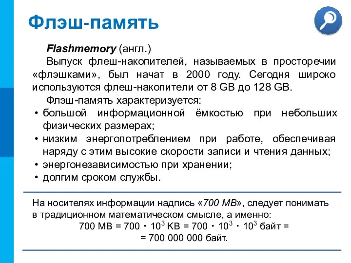 Флэш-память Flashmemory (англ.) Выпуск флеш-накопителей, называемых в просторечии «флэшками», был начат в 2000