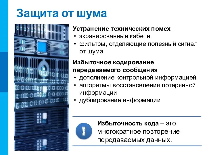 Защита от шума Устранение технических помех экранированные кабели фильтры, отделяющие полезный сигнал от