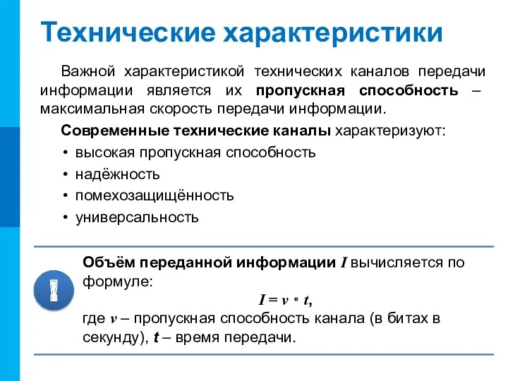 Технические характеристики Важной характеристикой технических каналов передачи информации является их пропускная способность –