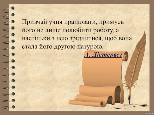 Привчай учня працювати, примусь його не лише полюбити роботу, а настільки з нею