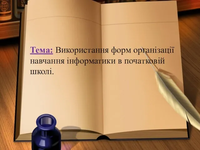 Тема: Використання форм організації навчання інформатики в початковій школі.