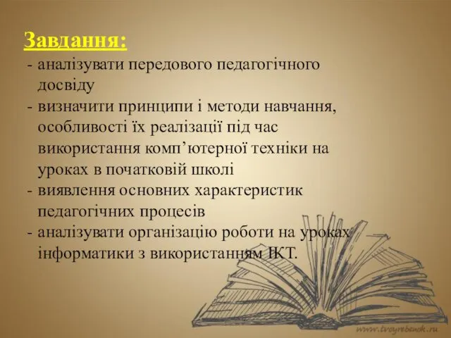 Завдання: аналізувати передового педагогічного досвіду визначити принципи і методи навчання, особливості їх реалізації