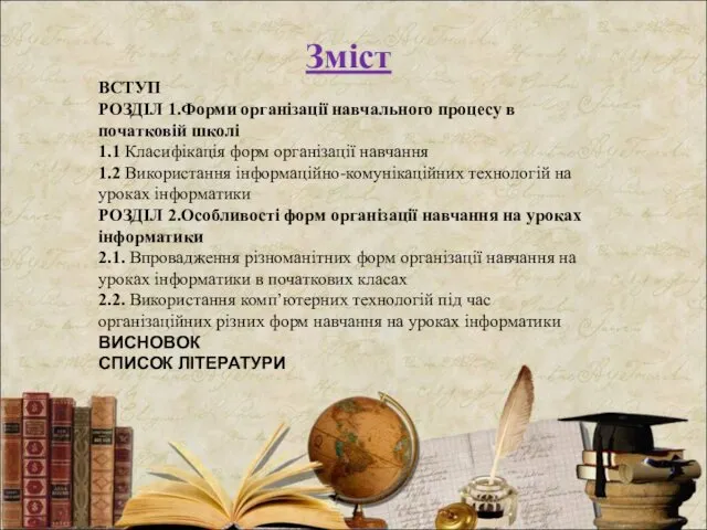 Зміст ВСТУП РОЗДІЛ 1.Форми організації навчального процесу в початковій школі 1.1 Класифікація форм