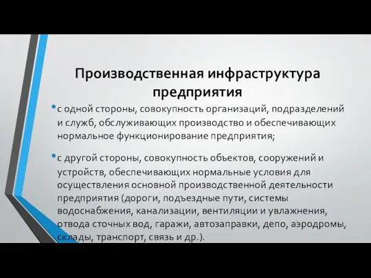 Производственная инфраструктура предприятия с одной стороны, совокупность организаций, подразделений и