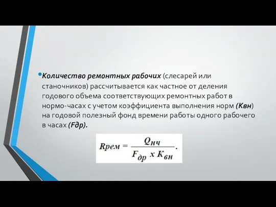 Количество ремонтных рабочих (слесарей или станочников) рассчитывается как частное от