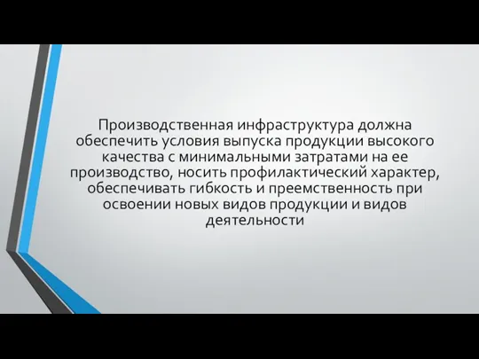 Производственная инфраструктура должна обеспечить условия выпуска продукции высокого качества с