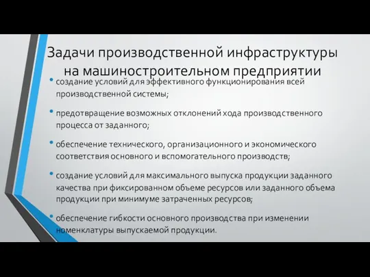 Задачи производственной инфраструктуры на машиностроительном предприятии создание условий для эффективного