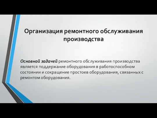 Организация ремонтного обслуживания производства Основной задачей ремонтного обслуживания производства является