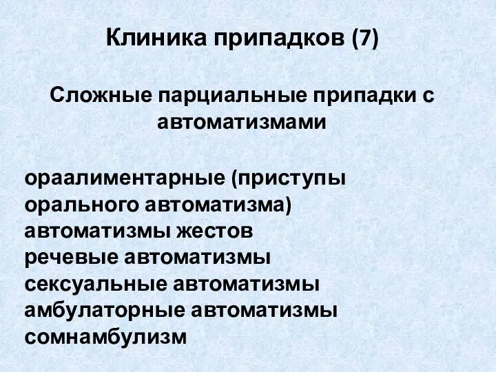 Клиника припадков (7) Сложные парциальные припадки с автоматизмами ораалиментарные (приступы