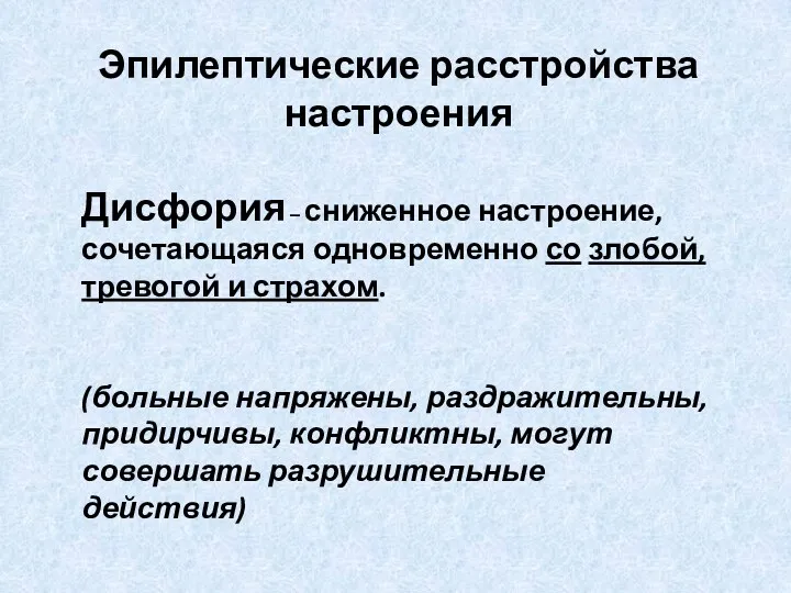 Эпилептические расстройства настроения Дисфория – сниженное настроение, сочетающаяся одновременно со