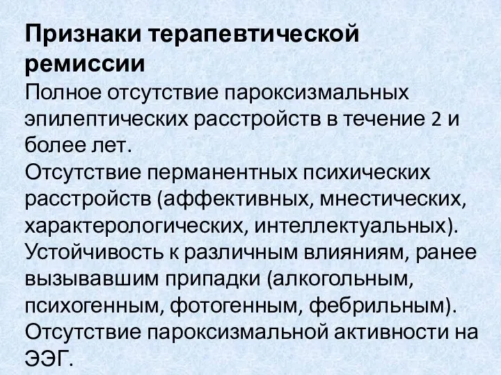 Признаки терапевтической ремиссии Полное отсутствие пароксизмальных эпилептических расстройств в течение