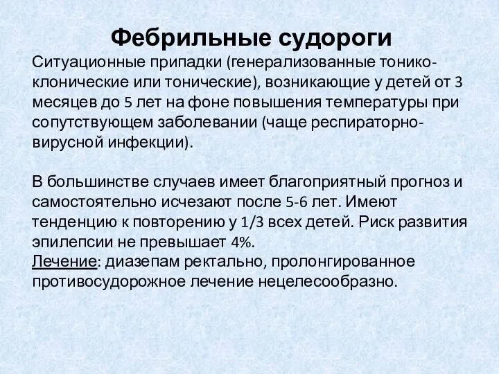 Фебрильные судороги Ситуационные припадки (генерализованные тонико-клонические или тонические), возникающие у