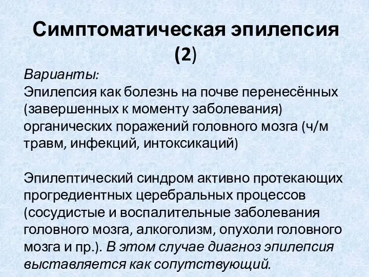 Симптоматическая эпилепсия (2) Варианты: Эпилепсия как болезнь на почве перенесённых