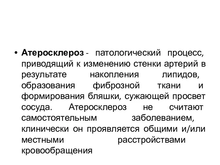 Атеросклероз - патологический процесс, приводящий к изменению стенки артерий в