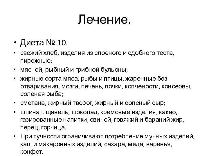 Лечение. Диета № 10. свежий хлеб, изделия из слоеного и