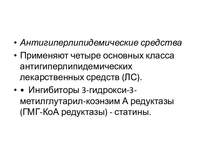 Антигиперлипидемические средства Применяют четыре основных класса антигиперлипидемических лекарственных средств (ЛС).