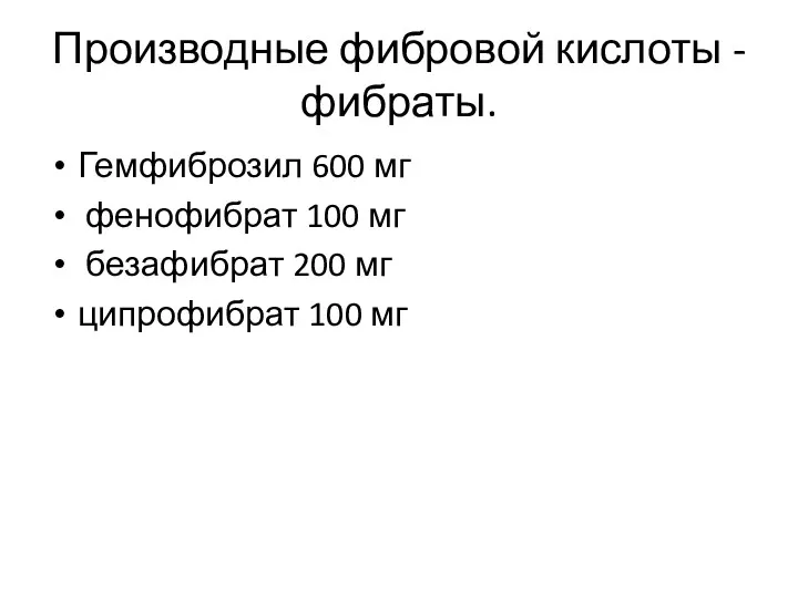 Производные фибровой кислоты - фибраты. Гемфиброзил 600 мг фенофибрат 100