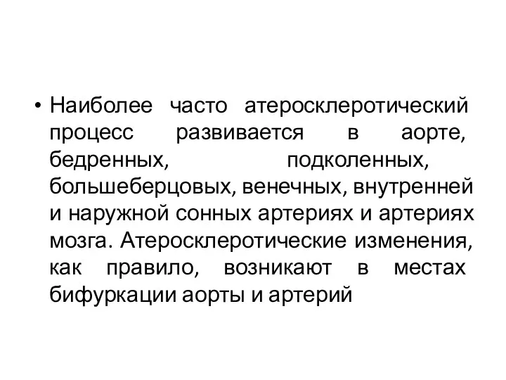 Наиболее часто атеросклеротический процесс развивается в аорте, бедренных, подколенных, большеберцовых,