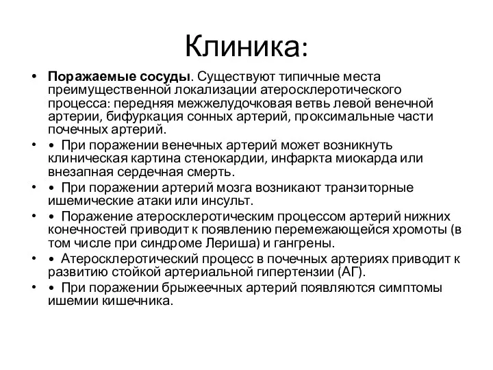 Клиника: Поражаемые сосуды. Существуют типичные места преимущественной локализации атеросклеротического процесса: