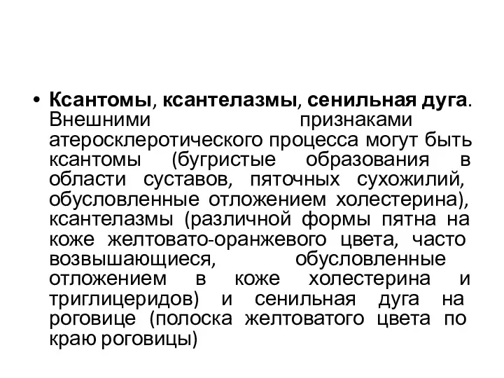 Ксантомы, ксантелазмы, сенильная дуга. Внешними признаками атеросклеротического процесса могут быть