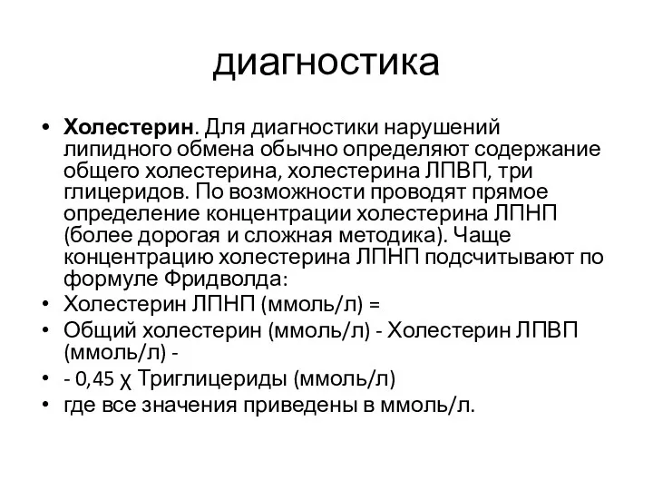 диагностика Холестерин. Для диагностики нарушений липидного обмена обычно определяют содержание