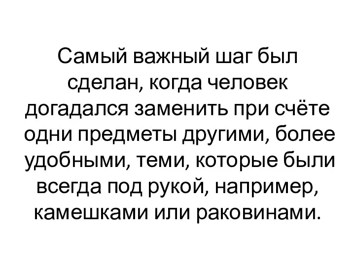 Самый важный шаг был сделан, когда человек догадался заменить при счёте одни предметы