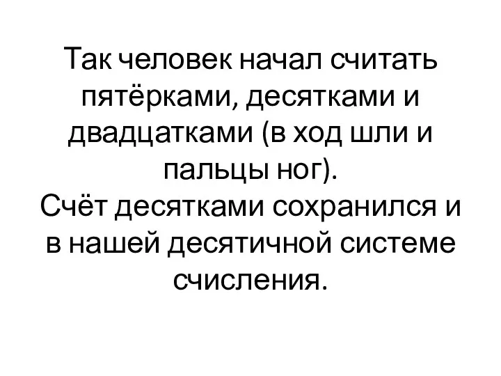 Так человек начал считать пятёрками, десятками и двадцатками (в ход шли и пальцы