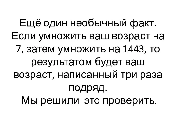 Ещё один необычный факт. Если умножить ваш возраст на 7, затем умножить на