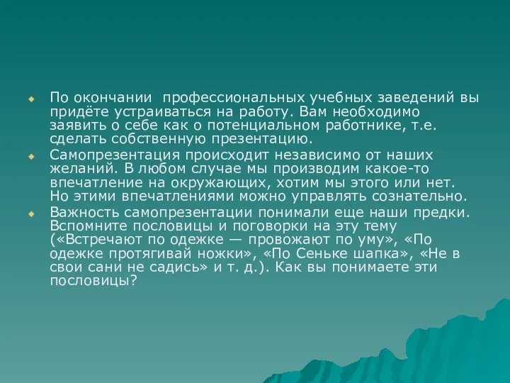 По окончании профессиональных учебных заведений вы придёте устраиваться на работу.