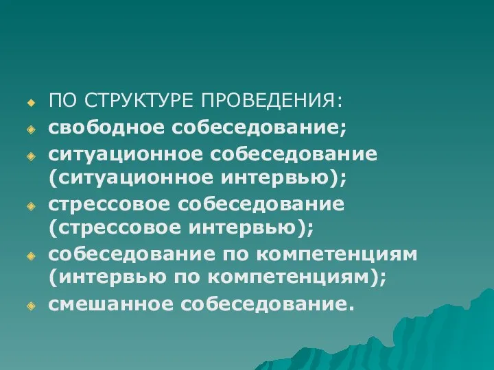 ПО СТРУКТУРЕ ПРОВЕДЕНИЯ: свободное собеседование; ситуационное собеседование (ситуационное интервью); стрессовое