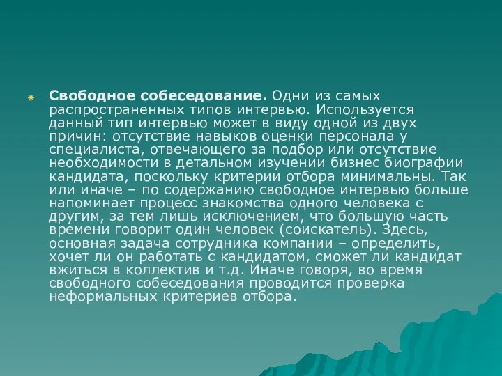 Свободное собеседование. Одни из самых распространенных типов интервью. Используется данный