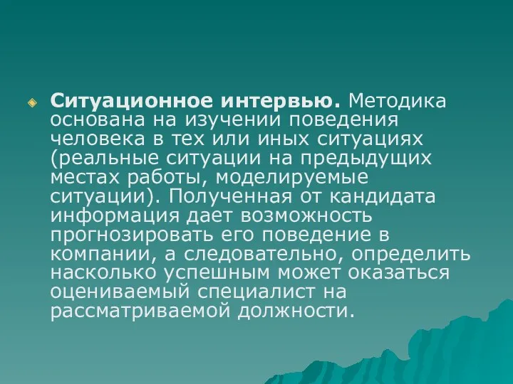 Ситуационное интервью. Методика основана на изучении поведения человека в тех