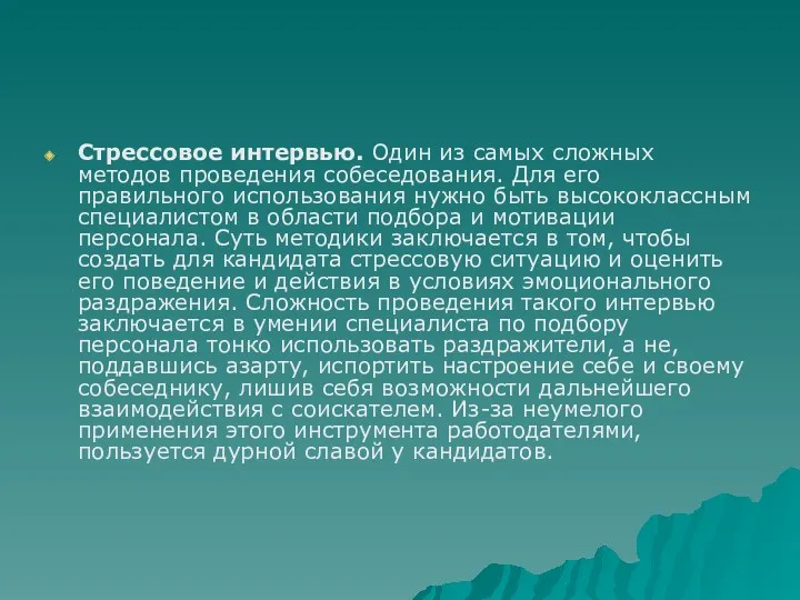 Стрессовое интервью. Один из самых сложных методов проведения собеседования. Для