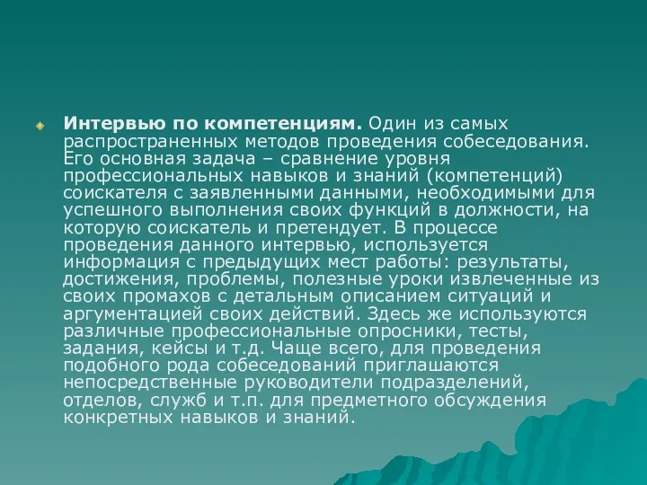 Интервью по компетенциям. Один из самых распространенных методов проведения собеседования.