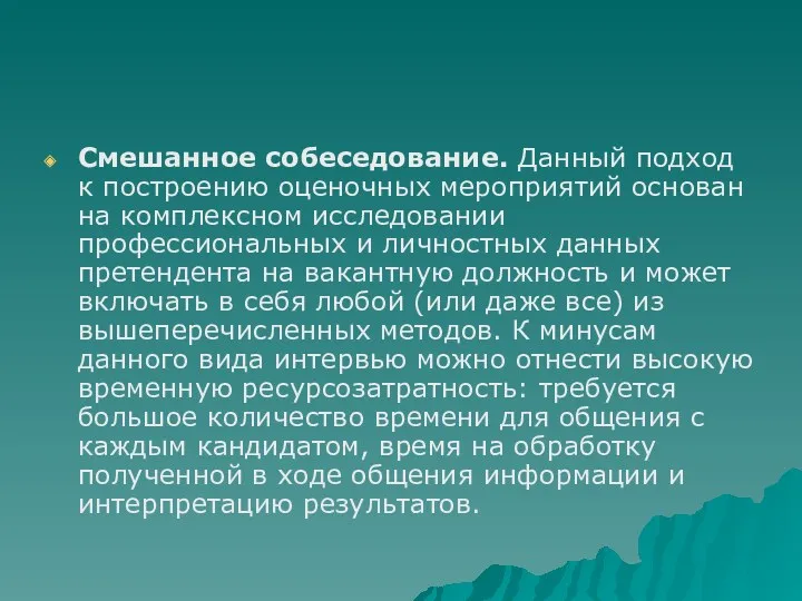 Смешанное собеседование. Данный подход к построению оценочных мероприятий основан на