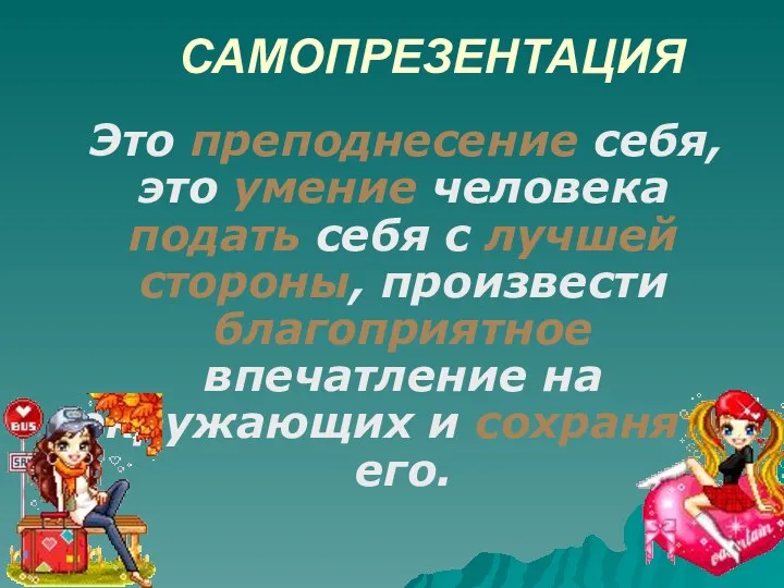 САМОПРЕЗЕНТАЦИЯ Это преподнесение себя, это умение человека подать себя с лучшей стороны, произвести