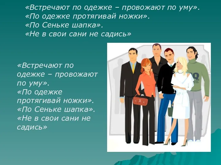 «Встречают по одежке – провожают по уму». «По одежке протягивай