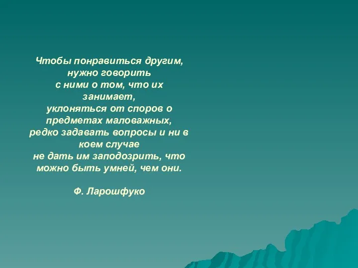 Чтобы понравиться другим, нужно говорить с ними о том, что