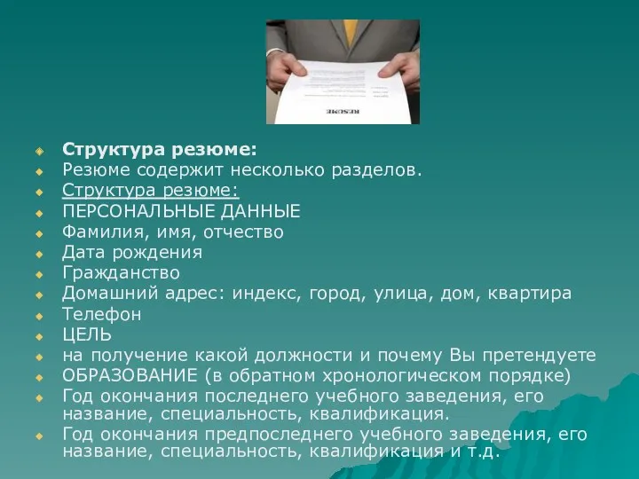 Структура резюме: Резюме содержит несколько разделов. Структура резюме: ПЕРСОНАЛЬНЫЕ ДАННЫЕ