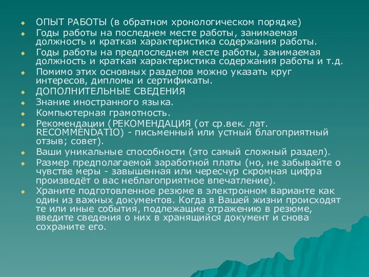 ОПЫТ РАБОТЫ (в обратном хронологическом порядке) Годы работы на последнем