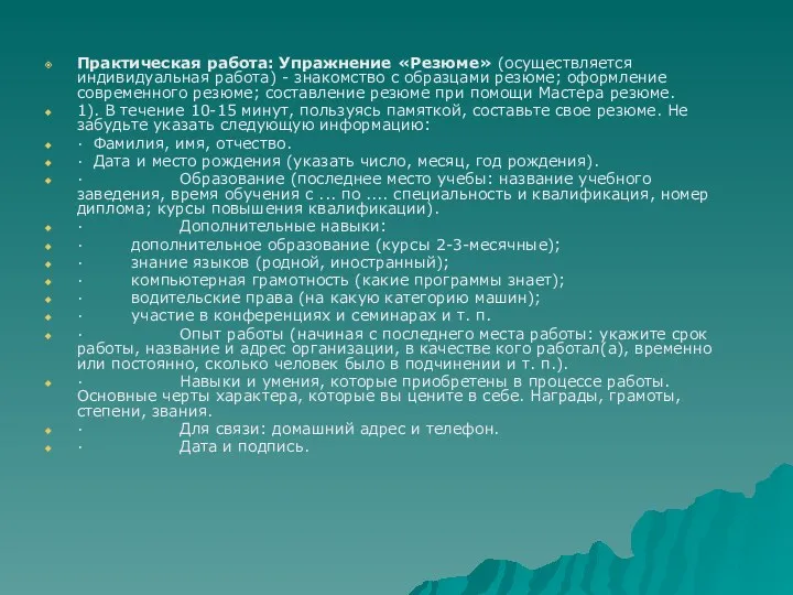 Практическая работа: Упражнение «Резюме» (осуществляется индивидуальная работа) - знакомство с