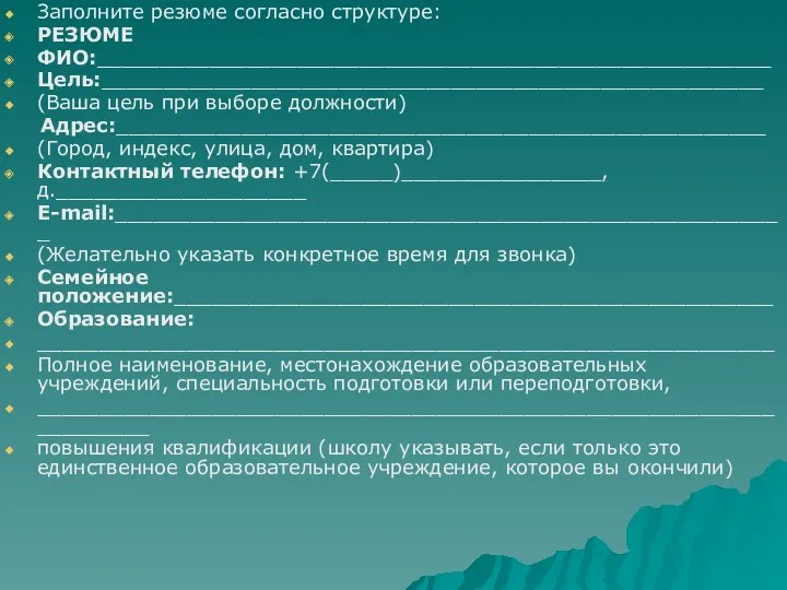 Заполните резюме согласно структуре: РЕЗЮМЕ ФИО:______________________________________________________ Цель:_____________________________________________________ (Ваша цель при