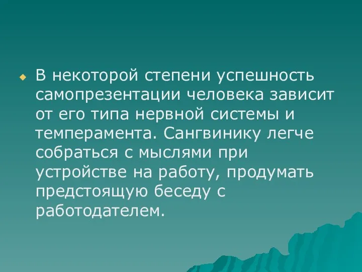 В некоторой степени успешность самопрезентации человека зависит от его типа