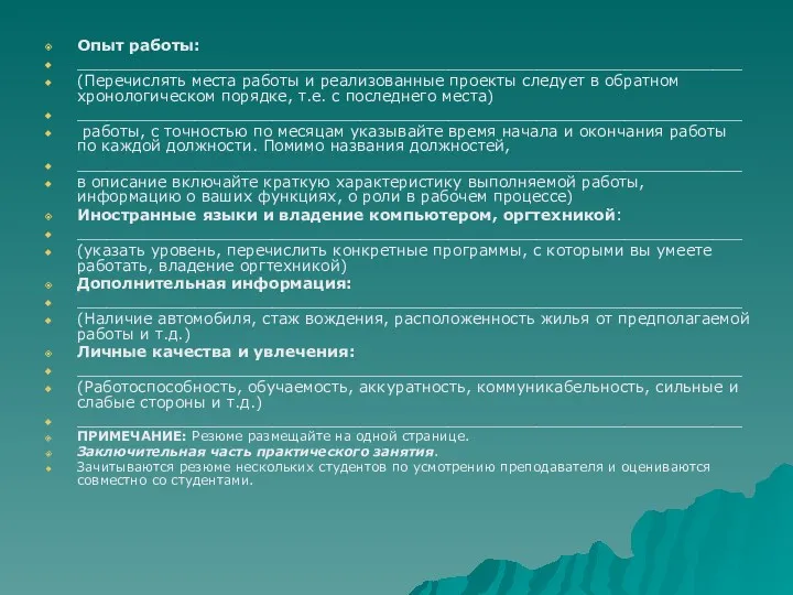 Опыт работы: ____________________________________________________________________ (Перечислять места работы и реализованные проекты следует