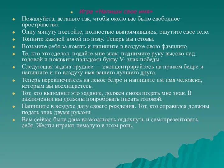 Игра «Напиши свое имя» Пожалуйста, встаньте так, чтобы около вас