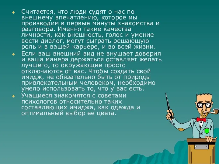 Считается, что люди судят о нас по внешнему впечатлению, которое