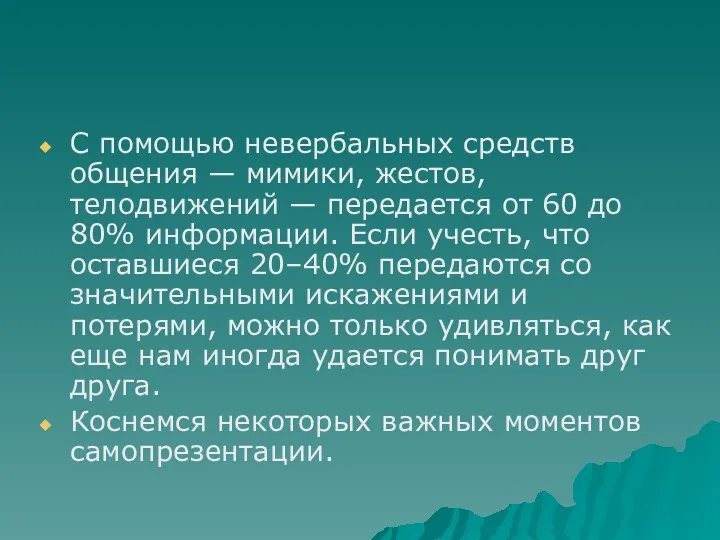 С помощью невербальных средств общения — мимики, жестов, телодвижений —